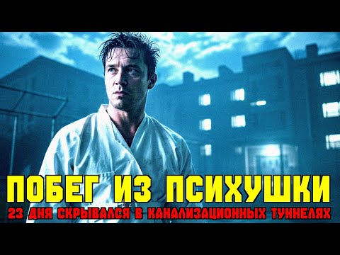 Видео: СБЕЖАЛ ИЗ ПСИХУШКИ В СМИРИТЕЛЬНОЙ РУБАШКЕ! 23 ДНЯ СКРЫВАЛСЯ В КАНАЛИЗАЦИИ.