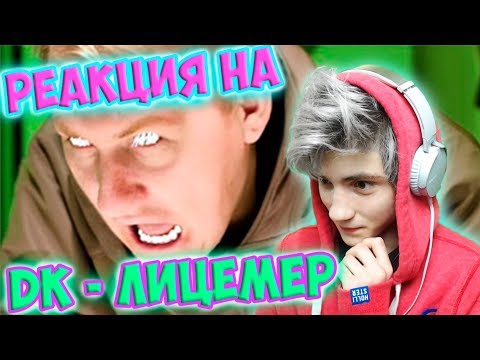 Видео: DK - ЛИЦЕМЕР РЕАКЦИЯ НА (Клип) | D.K. Inc.