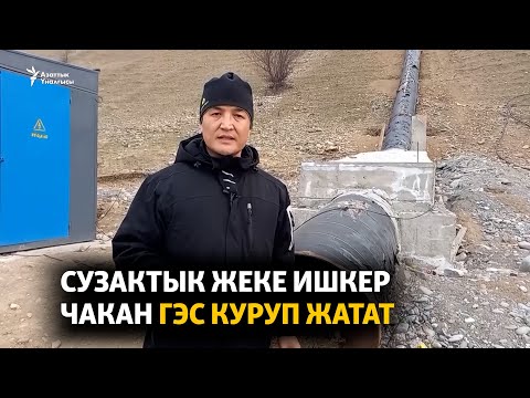 Видео: Сузактык жеке ишкер чакан ГЭС куруп жатат