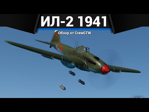 Видео: ЛЕТАЮЩАЯ КРЕПОСТЬ Ил-2 (1941) в War Thunder