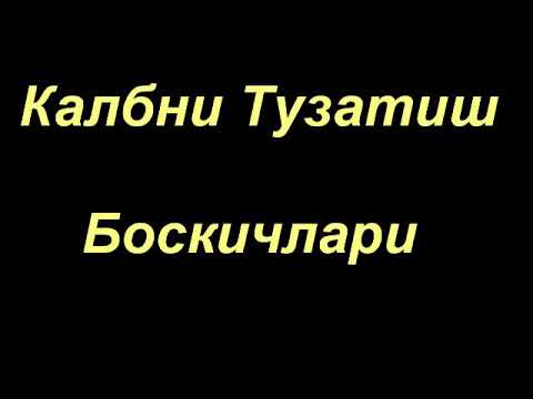 Видео: Шайх Содик Самаркандий  | (3 -дарс)  Калб тузатиш Боскичлари