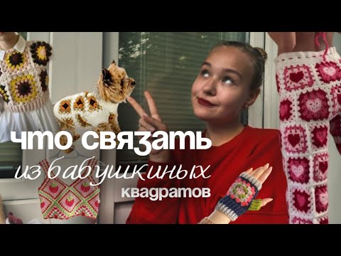 Видео: 🧶 Что связать из бабушкиных квадратов | ИДЕИ свитеров, костюмов, сумок, платьев, шапок