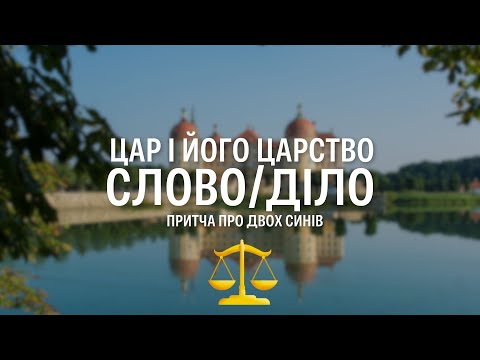 Видео: Цар і Його Царство - Притча про двох синів