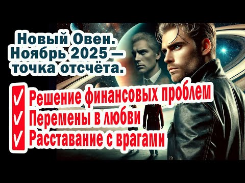 Видео: ОВЕН ХВАТИТ ТЕРПЕТЬ! Змееносец РУШИТ СТАРЫЕ НЕУДАЧИ. Теперь ВСЁ БУДЕТ СУПЕР ПУПЕР!