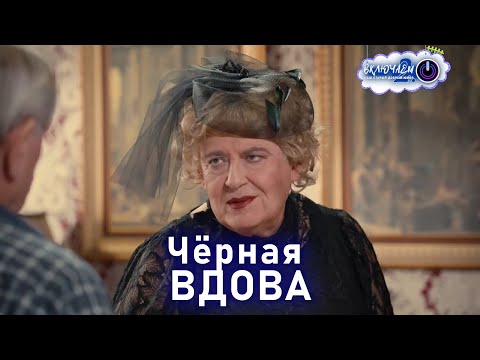 Видео: Чёрная ВДОВА  | 100ЯНОВ | Юрий Стоянов | ЛУЧШЕЕ  | ЮМОР || Включаем