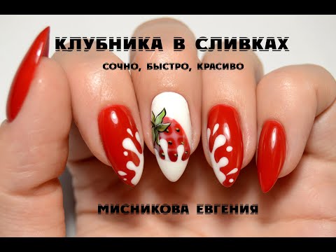 Видео: СУПЕР простой и эффектный дизайн/Рисую клубнику в сливках/Коррекция себе/Мисникова Евгения