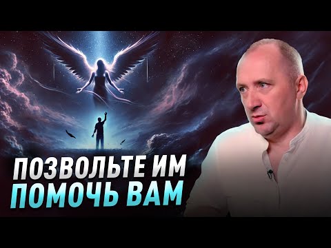 Видео: Из-за этого Высшие Силы не могут помочь многим людям, 4 главные ошибки .. Михаил Агеев