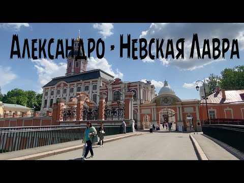 Видео: Александро- Невская Лавра: прошлое и настоящее