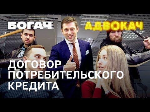 Видео: Договор потребительского кредита | Адвокач