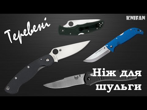 Видео: Теревені  Ніж для шульги