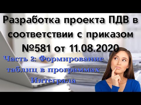 Видео: Разработка проекта ПДВ. Часть 2. Формирование таблиц в программах Интеграла