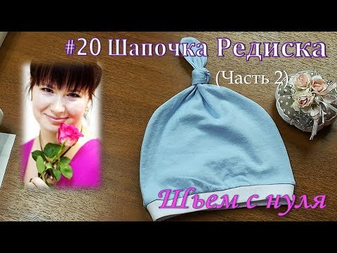 Видео: #20 Шьем шапочку редиску для новорожденного. Часть 2. Мастер - классы от Ники. Шьем с нуля.