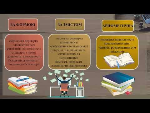 Видео: Урок 61 Перевірка, обробка та зберігання документів.