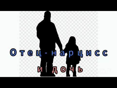 Видео: Отец-нарцисс и дочь