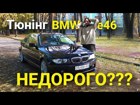 Видео: Вони казали це брухт, однак я не здався. Проблеми і тюнінг e46 купе