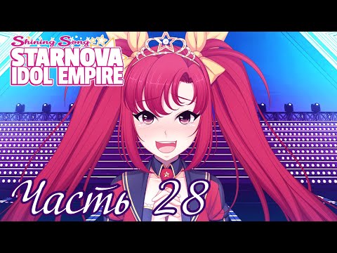 Видео: Восьмой раунд и ачивка) - Shining Song Starnova: Idol Empire Часть 28 (Битва с Квазаром)