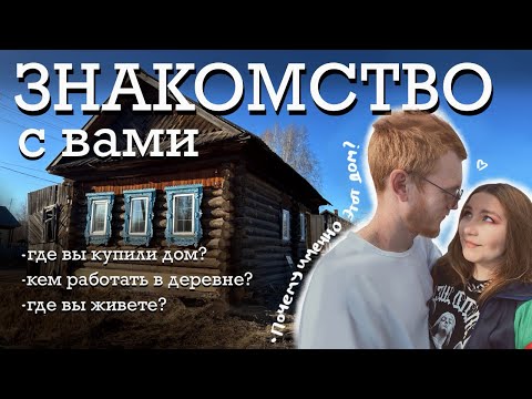 Видео: ПОЗНАКОМИМСЯ? | Жизнь в деревне | Восстановление старого деревенского дома