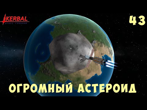 Видео: 🚀 Kerbal Space Program: САМЫЙ БОЛЬШОЙ АСТЕРОИД [Гайд прохождение] #43