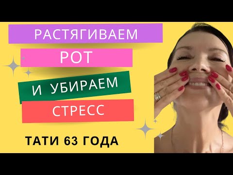 Видео: Два приема растянуть и расслабить рот и убрать стресс. Техника из закрытой группы