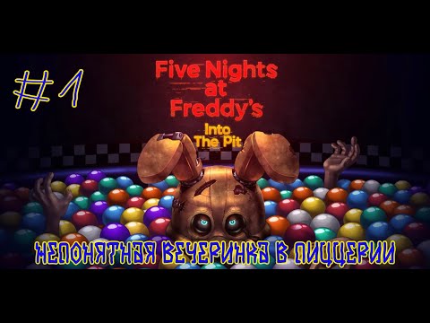 Видео: Five Nights at Freddys Into the Pit ➽ Серия #1 ➽ Непонятная вечеринка в пиццерии