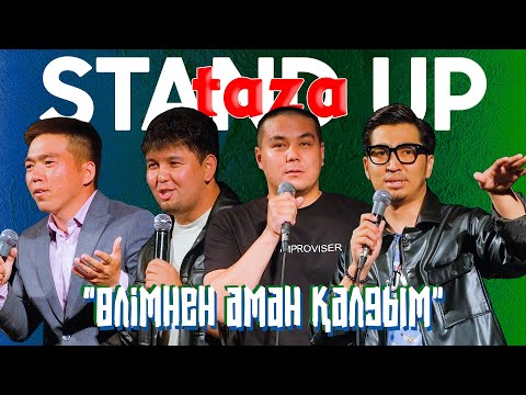 Видео: Жаңа Қазақстанға көшеміз/ Өлімнен аман қалдым / Taza Stand Up 4-выпуск