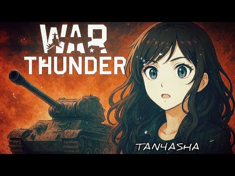 Видео: War Thunder глазами девчонки. Просто катаемся) #тундра #warthunder #tan4asha