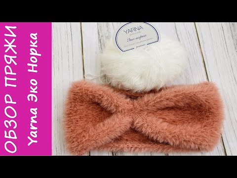 Видео: Чесний і Детальний Обзор Yarna Еко Норка