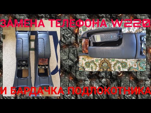Видео: Замена телефона и бардачка подлокотника мерседес w220
