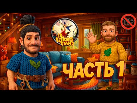 Видео: Играем вдвоём в It Takes Two и постоянно тупим 🤦‍♂️