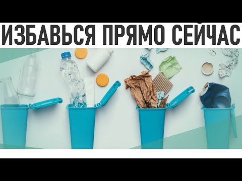 Видео: МИНИМАЛИЗМ В ДОМЕ | Избавься от этих вещей | Что стоит выбросить 30 вещей на выброс