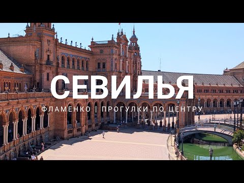 Видео: Севилья - Фламенко и прогулки по жаркому городу. Площадь Испании и прочие красивости