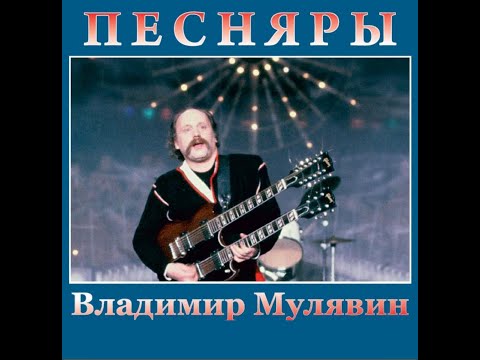 Видео: Поёт Владимир Мулявин