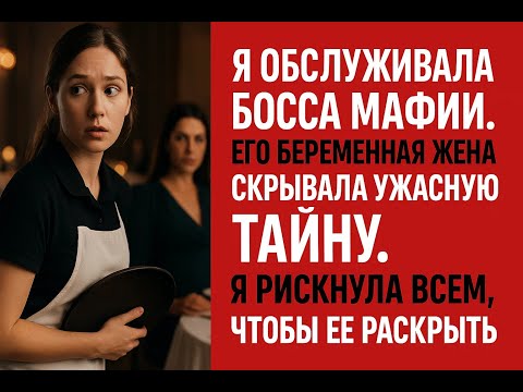 Видео: Я работала официанткой у босса мафии, пока не узнала леденящую кровь тайну его беременной жены