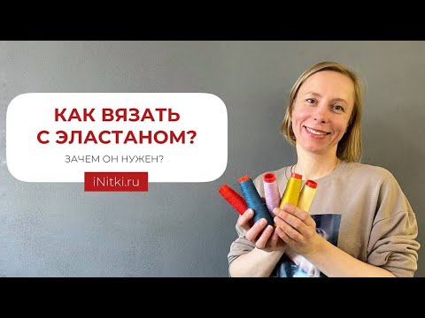 Видео: КАК ВЯЗАТЬ С ЭЛАСТАНОМ? ЗАЧЕМ ОН НУЖЕН?