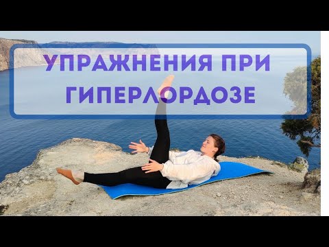Видео: Комплекс упражнений при "гипер-лордозе" поясничного отдела(переднем наклоне таза).