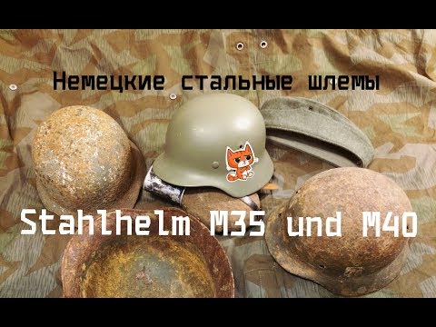 Видео: Немецкие стальные шлемы Stahlhelm M35 und M40