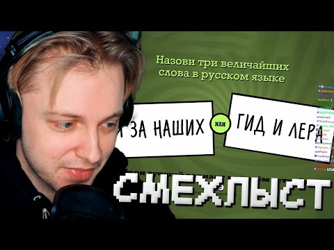 Видео: СТИНТ ИГРАЕТ в СМЕХЛЫСТ с ПОДПИСЧИКАМИ