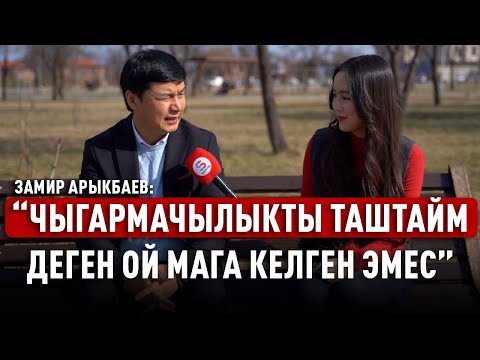 Видео: «Эч убакта өкүнбөш керек, буйрук ошондой болду»