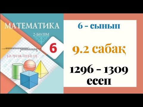 Видео: 6 - сынып МАТЕМАТИКА. 9.2-сабақ. 1296 - 1309 ЕСЕПТЕР. Шамалар арасындағы тәуелділіктердің кестемен