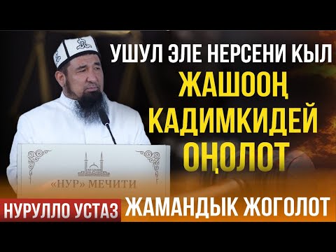 Видео: ЖАМАНДЫК КАДИМКИДЕЙ ЖОГОЛОТ І Жума баян І Нурулло устаз