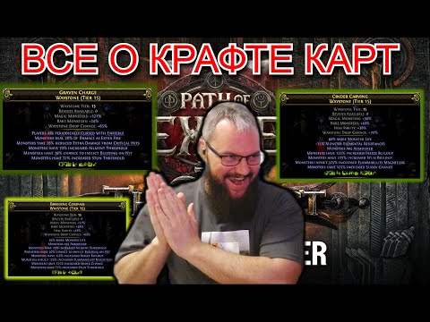 Видео: PoE 2: КРАФТ КАРТ все о крафте waystone (rarity / rare pack / # pits)