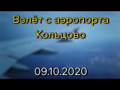 Видео: Взлет с Кольцово ранним утром (2020)