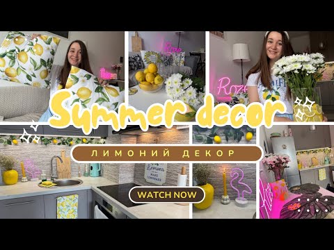 Видео: ЛІТНІЙ ДЕКОР квартири + прибирання 🍋✨Лимоний декор/ Summer decor and clean with me✨🍋🫧