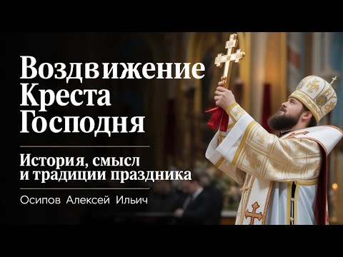 Видео: Воздвижение Креста Господня в 2025 году: почему нужно поститься и что нельзя делать 27 сентября