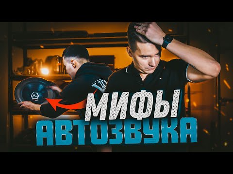 Видео: ВСЕ в это ВЕРЯТ! Мифы автозвука