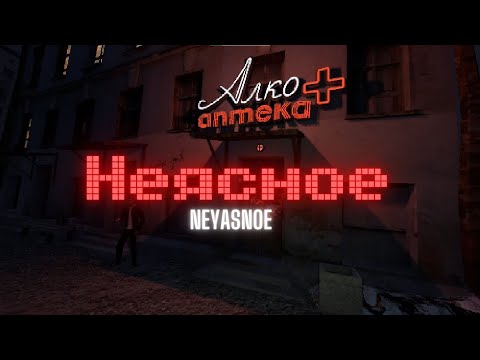Видео: НЕЯСНОЕ | NEYASNOE | СИМУЛЯТОР ДУМЕРА