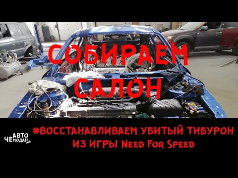 Видео: Собираем салон Тибурон после ремонта #Выпуск8Восстанавливаем HYUNDAI TIBURON машину из игры NFS