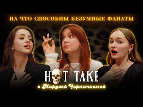 Видео: НА ЧТО СПОСОБНЫ БЕЗУМНЫЕ ФАНАТЫ | Хот Тейк с Марусей Черничкиной