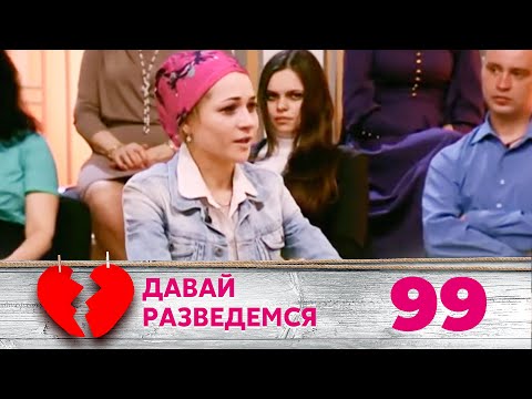Видео: ДАВАЙ РАЗВЕДЕМСЯ | Серия 99