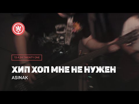 Видео: Хип-хоп мне не нужен - Asinak - Концерт 13 апреля 2024 в клубе Twenty One (Spring Rock Fest)